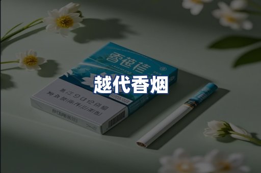 越代香烟